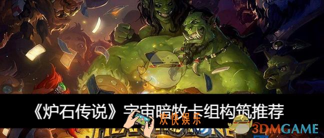宇宙暗牧卡组构筑推荐