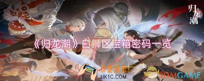 归龙潮白狮区宝箱密码是什么
