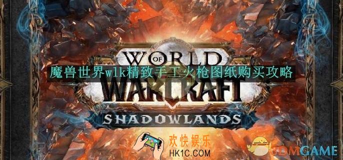魔兽世界wlk精致手工火枪图纸购买攻略