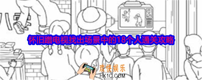 就我眼神好怀旧蹭电视怎么过关