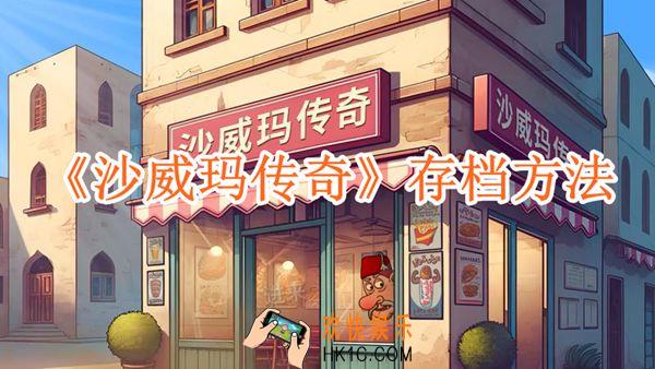沙威玛传奇怎么存档
