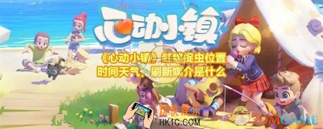 心动小镇虹螳怎么获得