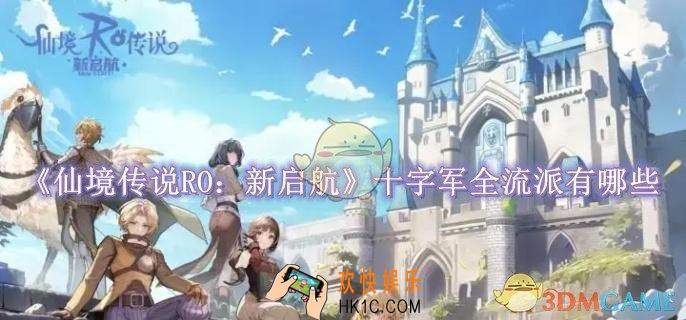 仙境传说RO：新启航十字军全流派有哪些