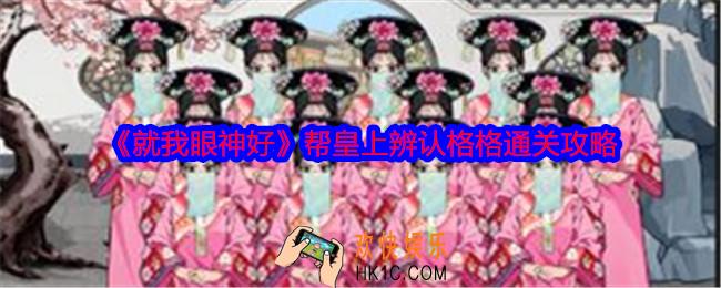 就我眼神好辨认格格怎么过关