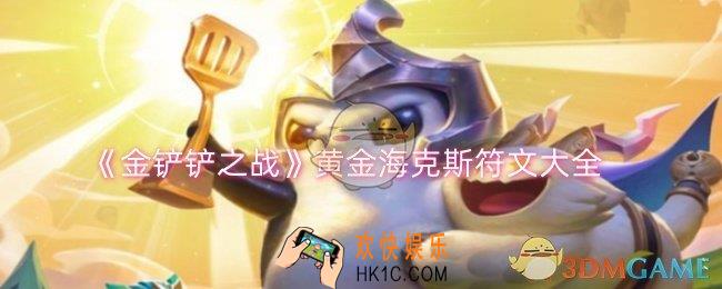 金铲铲之战黄金海克斯符文有哪些