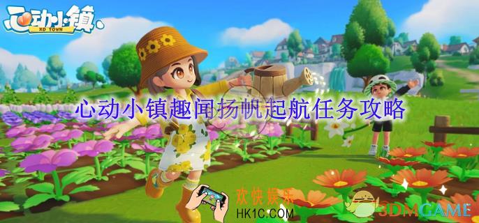 心动小镇趣闻扬帆起航任务攻略