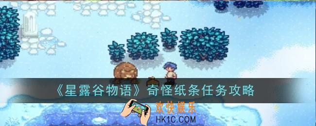 星露谷物语奇怪纸条任务怎么做