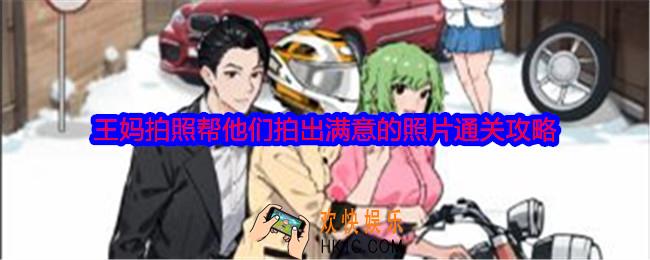 就我眼神好王妈拍照怎么过关