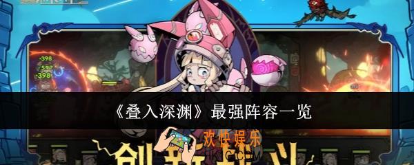 叠入深渊最强阵容是什么