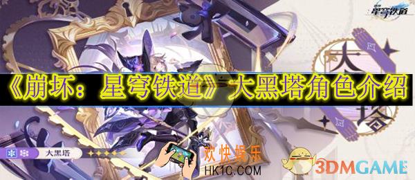 崩坏星穹铁道大黑塔角色介绍