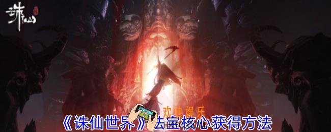 诛仙世界法宝核心怎么获得