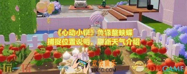 心动小镇黄缘螯蛱蝶在哪抓