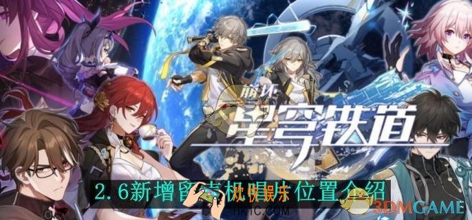 崩坏星穹铁道2.6新增留声机唱片位置介绍