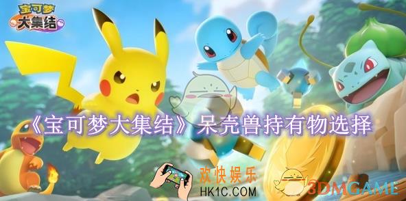 宝可梦大集结呆壳兽持有物怎么选