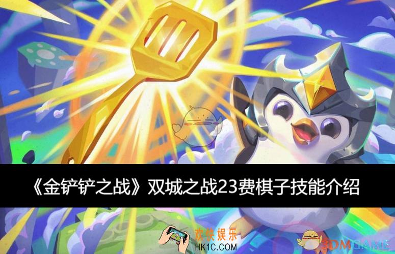 双城之战23费棋子技能