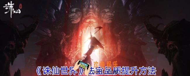 诛仙世界法宝品质怎么提升