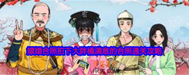 就我眼神好嬛嬛合照怎么过关