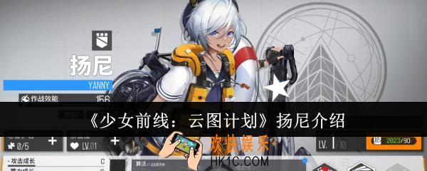 少女前线云图计划扬尼怎么样