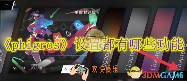 phigros设置都有哪些功能