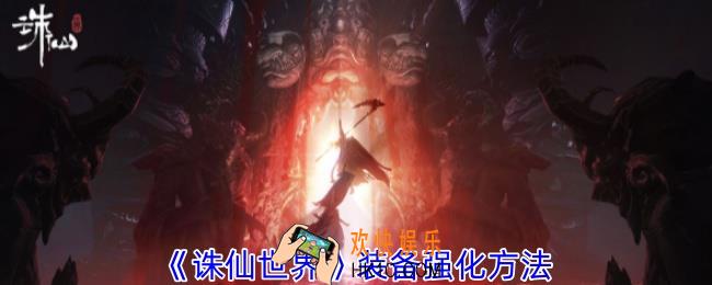诛仙世界装备怎么强化