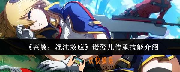 苍翼混沌效应诺爱儿传承技能是什么