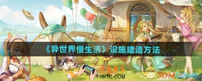 异世界慢生活设施怎么建造