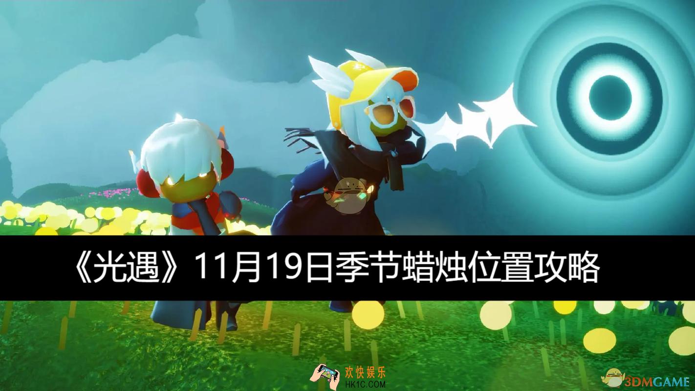  季节蜡烛位置攻略