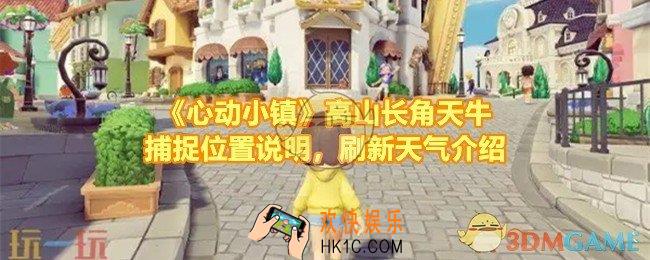 心动小镇高山长角天牛会在那个天气出现