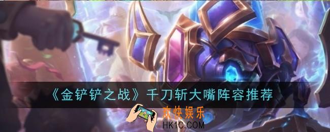 金铲铲之战千刀斩大嘴阵容这么玩