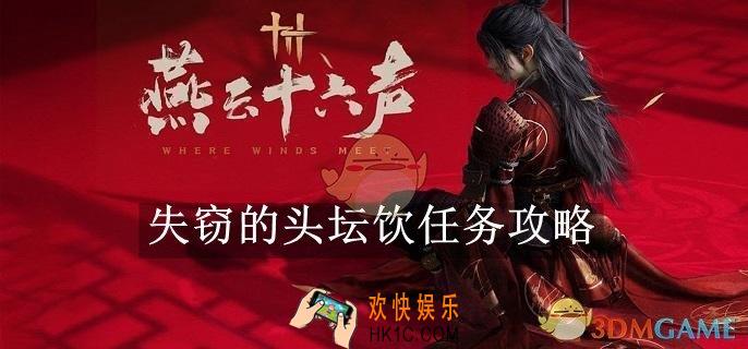 燕云十六声失窃的头坛饮任务攻略