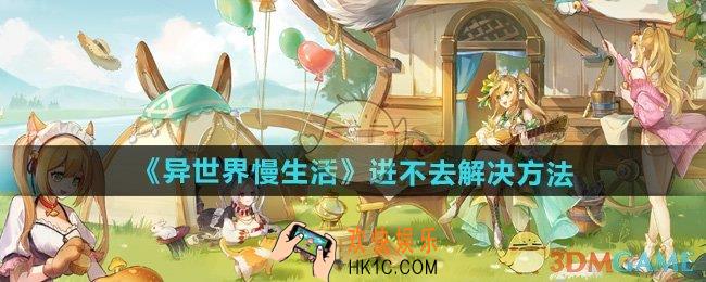 异世界慢生活进不去怎么办