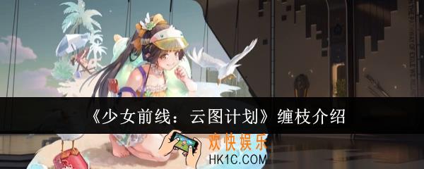 少女前线云图计划缠枝怎么样