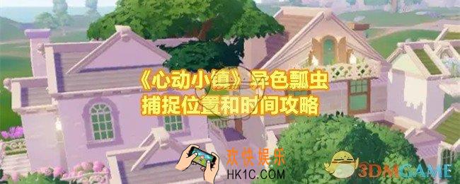 心动小镇异色瓢虫在哪抓