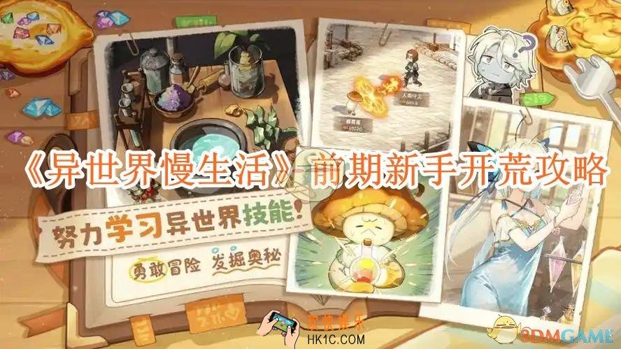 异世界慢生活前期新手开荒攻略