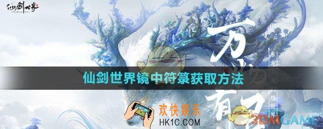 仙剑世界镜中符箓怎么获得