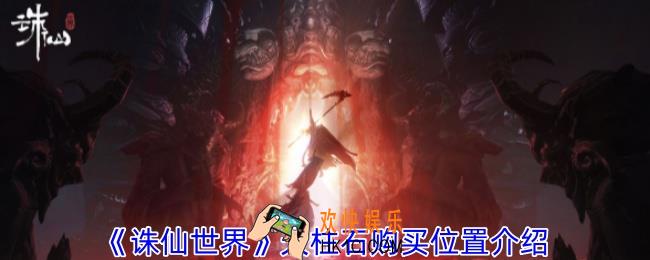 诛仙世界天柱石在哪购买