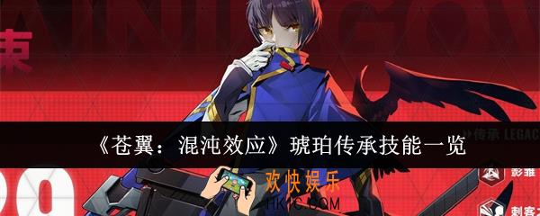 苍翼混沌效应琥珀传承技能是什么