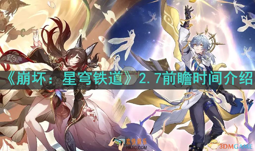 崩坏：星穹铁道什么时候2.7前瞻