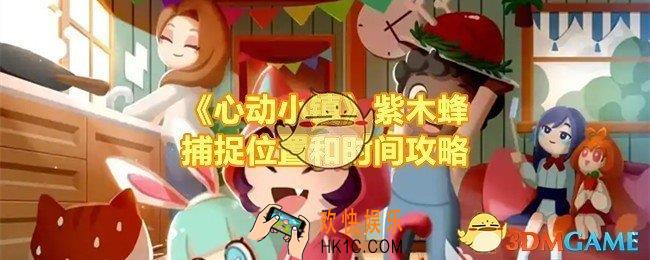 心动小镇紫木蜂在哪抓