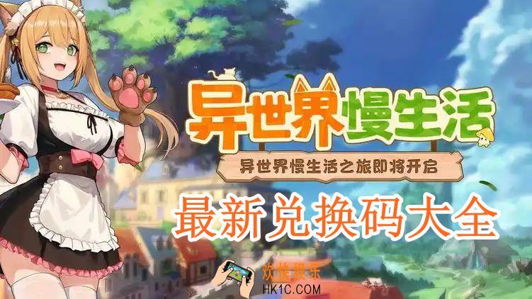 异世界慢生活最新兑换码大全