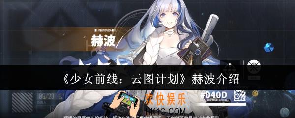 少女前线云图计划赫波怎么样