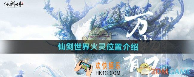 仙剑世界火灵位置在哪