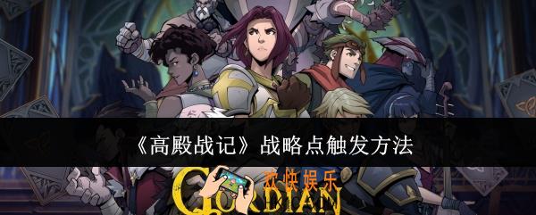 高殿战记战略点怎么触发