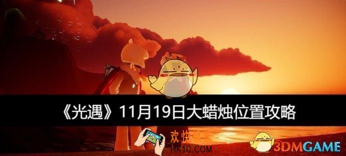 大蜡烛位置攻略