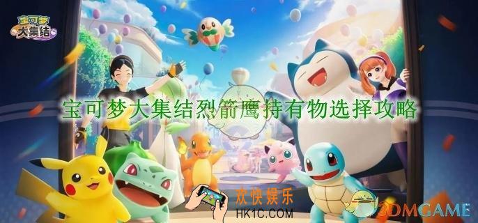 宝可梦大集结烈箭鹰持有物选择攻略