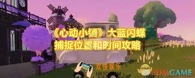 心动小镇大蓝闪蝶在哪抓