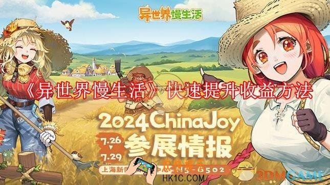 异世界慢生活快速提升收益方法