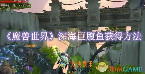 魔兽世界深海巨腹鱼获得方法