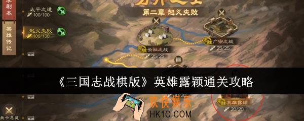 三国志战棋版英雄露颖怎么通关
