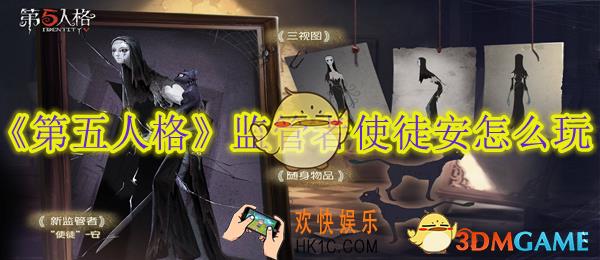 第五人格监管者使徒安怎么玩